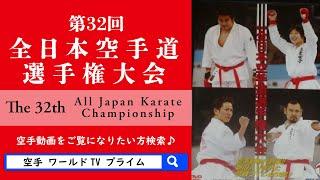 第32回全日本空手道選手権大会  #組手 #空手 #空手試合 #レジェンド