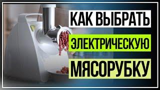 Как выбрать электрическую мясорубку