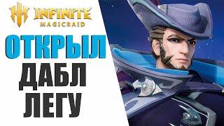 INFINITE MAGICRAID - ОТКРЫЛ ОСКОЛКИ НА ДВОЙНУЮ ЛЕГЕНДУ,А ТАМ?