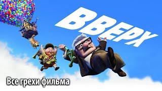 Все грехи фильма "Вверх"