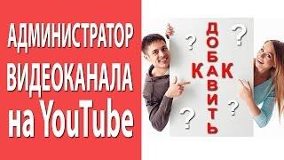 Ютуб канал. Как добавить администратора на ютуб канал? Новые настройки 2014 года