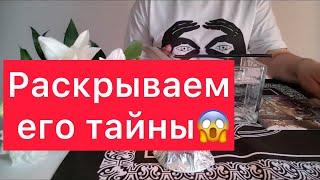 Его тайны! В чём ему сложно признаться? Отливка на воске и расклад на таро