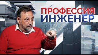 Андрей Брызгалов. Профессия - инженер (выпуск от декабря 2021)