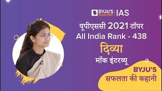 Divya | All India Rank (AIR) - 438 | UPSC 2021 टॉपर | यूपीएससी मॉक इंटरव्यू | IAS Mock Interview