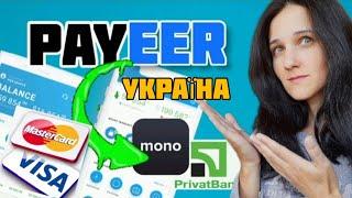 Як з PAYEER Вивести Гроші на Картку України. МоноБанк, ПриватБанк. Payeer ГАМАНЕЦЬ