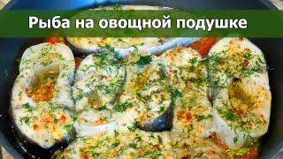 Обязательно приготовьте тушеную рыбу на подушке из овощей! Вкусно и рецепт простой!