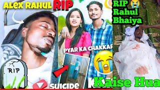 Alex Rahul RIP | Jharkhand Gumla Ka Nagpuri Hero Nagpuri Creator Rip Kaise Hua Pyar Ke Chakkar  ! 