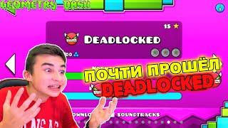 Я ПОЧТИ ПРОШЁЛ ЕГО!  Deadlocked Geometry Dash