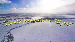 Зимняя рыбалка на "Щучке". Озеро Щучье Селенгинский район. Бурятия