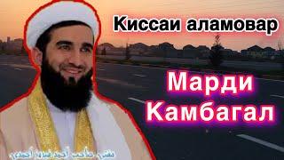 Мавлави Ахмад киссаи Марди Камбагал ва кубаконаш #амри_маъруф #втоп #рекомендации #reels