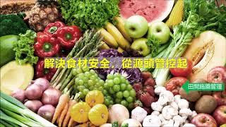 汎鍶農藥快篩  團膳食安把關