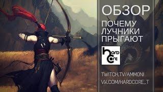 ArcheAge 2.9 Следопыт [Ammoni] Ответ, гайд , почему лучники прыгают!