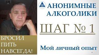 Анонимные алкоголики. Шаг № 1. Личный опыт Ленарда.