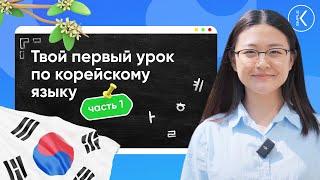 ПЕРВЫЙ УРОК ПО КОРЕЙСКОМУ ЯЗЫКУ для начинающих |  Летний марафон  | Часть 1