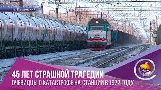 Помнить, чтобы не повторилось. 45 лет трагедии на станции Ламенской