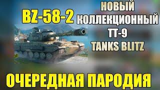 ОБЗОР BZ-58-2 TANKS BLITZ. НОВЫЙ КОЛЛЕКЦИОННЫЙ ТТ 9 УРОВНЯ - ОЧЕРЕДНАЯ ПАРОДИЯ.