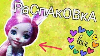 Распаковка оригинальной куклы EnchanTimals. 