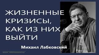 Жизненные кризисы, как из них выйти Михаил Лабковский