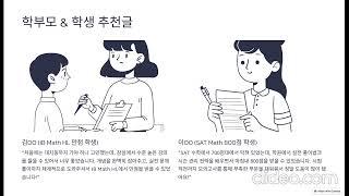 대치동보다 앞서는 잠실 수학학원! SAT·IB·AP 만점 전략 공개