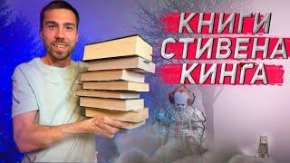 Стивен Кинг - МОЯ КОЛЛЕКЦИЯ КНИГ  КОРОЛЬ УЖАСОВ 