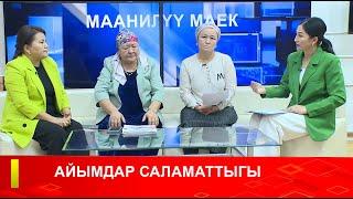 АЙЫМДАР САЛАМАТТЫГЫ