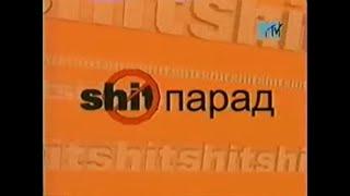 MTV. Shit (пип)  парад. Рольник и Калясина.