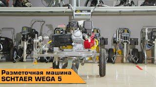 РАЗМЕТОЧНАЯ МАШИНА SCHTAER WEGA 5