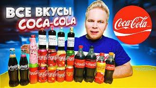 Все Вкусы COCA-COLA / Самая вкусная Кока-Кола в России?