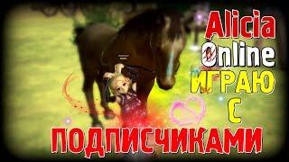 Alicia Online - Игра с подписчиками [Магия]