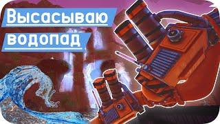 Полностью поглощаю водопад - Satisfactory