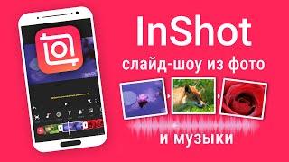 How to Make Video in InShot with Photos and Music | InShot Video Editor