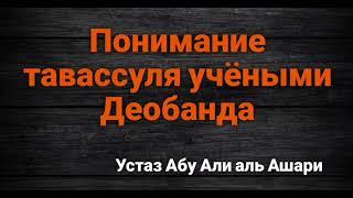 Понимание тауассуля учёными Деобанда. Устаз Абу Али аль Ашари