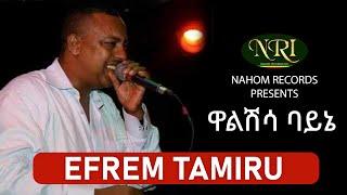 Efrem Tamiru - Walshisa Bayne - ኤፍሬም ታምሩ - ዋልሽሳ ባይኔ - Ethiopian Music