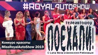 ПОЕХАЛИ!   Miss Royal Auto Show 2019   телеканал АртПитер