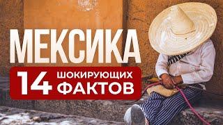 Что вы не знали о Мексике: самые интересные факты