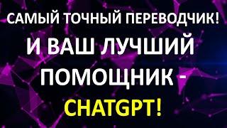 Лучший переводчик! И ваш помощник во всем! ChatGPT