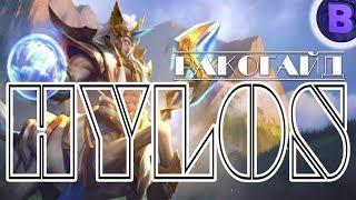 РАКО - ГАЙД ХИЛОС / HYLOS MOBILE LEGENDS Первое впечатление гайд на хилоса