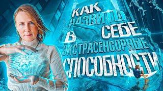 Как развить в себе экстрасенсорные способности? | Лена Сулина