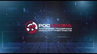 Платформа «РОСИНФРА»