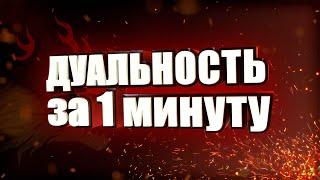 Фарм Мастера дуальности за 1 минуту