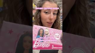 КИНДЕР СЮРПРИЗЫ БАРБИ BARBIE #barbie#barbiedoll#barbiegirl#барби#барбигерл#барбигёрл#barbiestyle