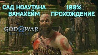 САД НОАУТАНА ВАНАХЕЙМ 100% ПРОХОЖДЕНИЕ  /  GOD OF WAR RAGNAROK