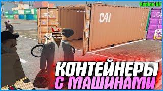 ВЫБИВАЮ МАШИНЫ С КАЖДОГО КОНТЕЙНЕРА! ПОДНЯЛ БАБЛА!| #642 | Родина RP (CRMP)