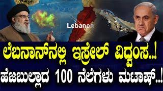 ಲೆಬನಾನ್ ನಲ್ಲಿ ಇಸ್ರೇಲ್ ವಿಧ್ವಂಸ..! ಹೆಜಬುಲ್ಲಾದ 100 ನೆಲೆಗಳು ಮಟಾಷ್..!