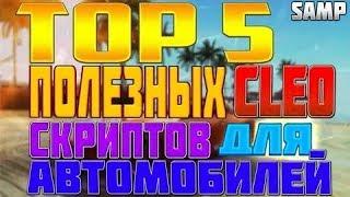 TOP 5 cleo для машин в SAMP`е | Daniel_Inferno