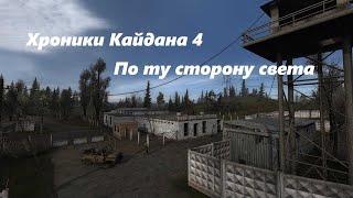 Новинка. S.T.A.L.K.E.R. Хроники Кайдана 4. По ту сторону света. Прохождение # 4