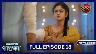 Safal Hogi Teri Aradhana | New Full Episode 18 HD | 2 Nov 2024 | #NewEpisode | Dangal TV