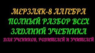 МЕРЗЛЯК-8 АЛГЕБРА. ПОЛНЫЙ РАЗБОР УЧЕБНИКА