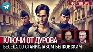 КЛЮЧИ ОТ ДУРОВА. БЕСЕДА СО СТАНИСЛАВ БЕЛКОВСКИЙ @BelkovskiyS