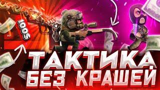 ТАКТИКА БЕЗ КРАШЕЙ НА CSGOWIN ! + СПЕЦ ПРОМОКОД НА 0,25$